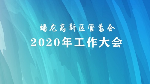 蟠龍高新區(qū)管委會(huì)召開(kāi)2020年工作大會(huì)